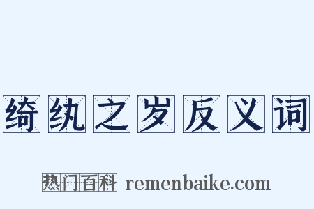 绮纨之岁反义词是什么意思的图片